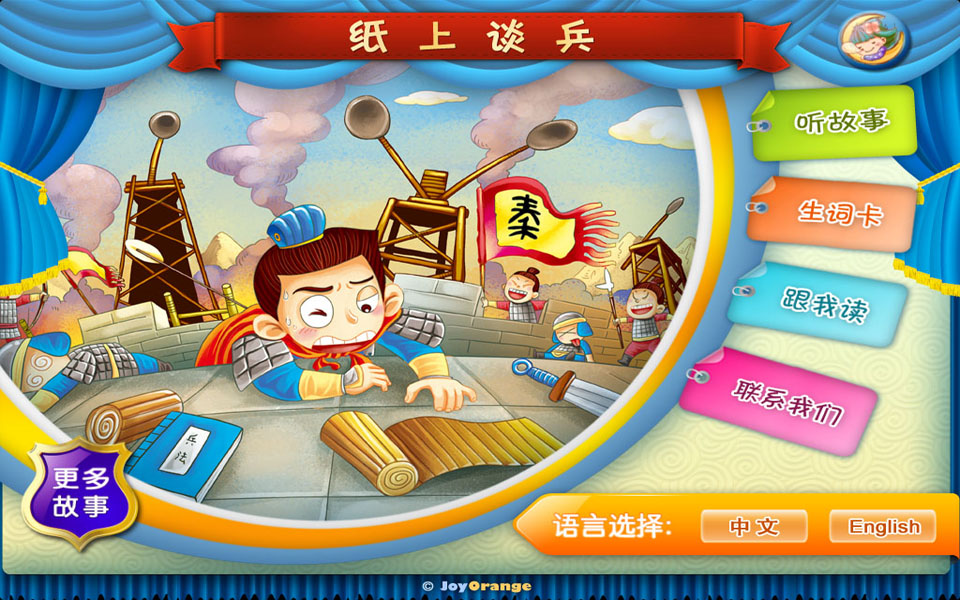 成语故事明理卷-纸上谈兵-JoyOrange下载_成