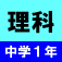 中学1年理科